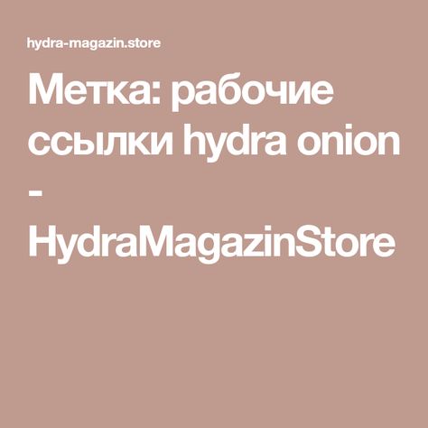 Hydra зеркало рабочее анион hydraruzxpnew8onion com